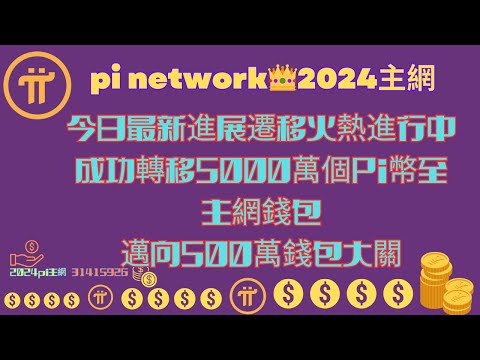 Pi Network👑今日最新進展遷移火熱進行中成功轉移5000萬個Pi幣至主網錢包邁向500萬錢包大關