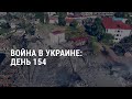 154 день войны России в Украине