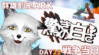 【決戦】最終日にして最初で最後の戦い【野狐やこ】【#御伽衆群雄割拠ARK】