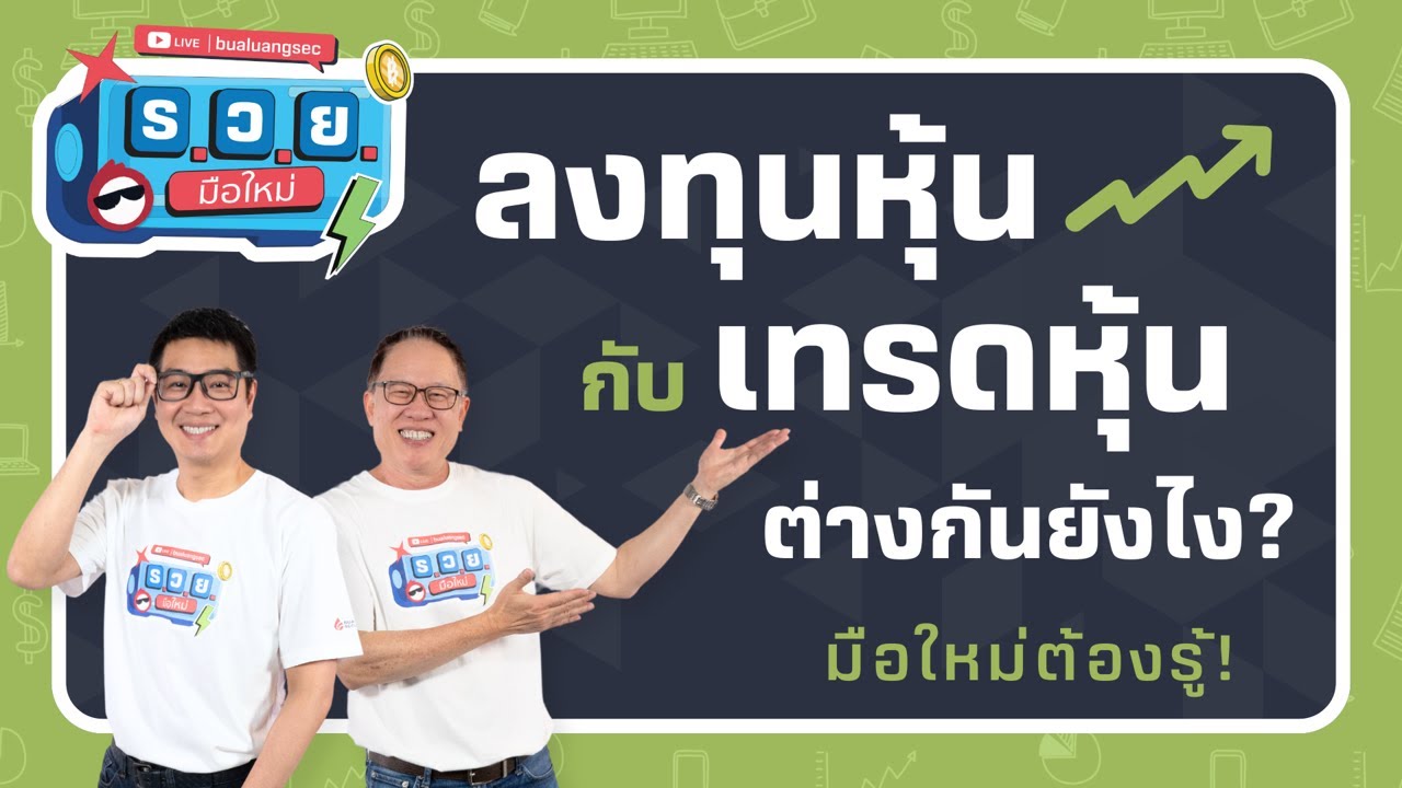 ลงทุนหุ้นกับเทรดหุ้น ต่างกันยังไง? มือใหม่ต้องรู้ by ร.ว.ย. EP339