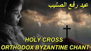 الصليب المقدس - ترتيل بيزنطي - اينوس عيد رفع الصليب - the holy cross - orthodox byzantine chant