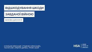 Фахова дискусія "Відшкодування шкоди завданої війною"