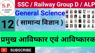 प्रमुख आविष्कार एवं आविष्कारक || general science