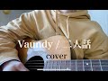 Vaundy /二人話(Cover)