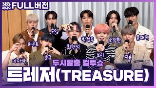 [FULL] 📢한층 짙어진 매력으로 REBOOOOOOOOOOT!!🔥 트레저(TREASURE) | 고막을 털어라 | 두시탈출 컬투쇼 | 230806