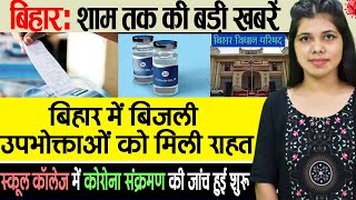 Today Bihar Evening News Of 11 Jan On Serum Vaccine, Bihar Panchayat Election, Jasmine Bhasin.