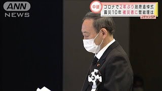 「復興の総仕上げに全力」追悼式で菅総理が式辞(2021年3月11日)