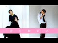 それぞれ振付して「夜に駆ける」踊ってみた【オリジナル振付】