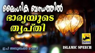 ലൈംഗിക ബന്ധത്തിൽ ഭാര്യയുടെ തൃപ്തി | Latest Malayalam Islamic Speech | EP Aboobacker Qasimi | Wife