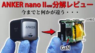【買え】ANKER Nano II 45W 分解レビュー