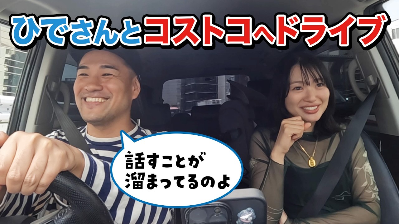 久しぶりのドライブデート！コストコ行きます！！！
