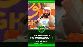 Татуировка По Молодости | Муфтий Менк #Shorts