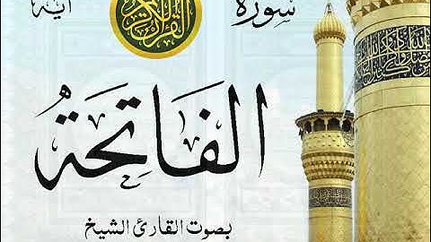 سورة الفاتحة - مع إظهار آيات القراءة - تلاوة القارئ الشيخ محمود علي البنا .