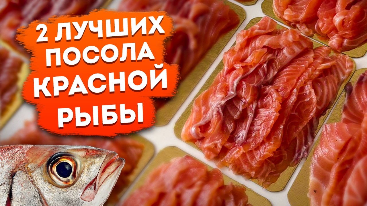 Идеальная ЗАСОЛКА КРАСНОЙ РЫБЫ за 5 минут: ПРОСТО, МАЛОСОЛЬНО и всегда ВКУСНО как в ресторане!
