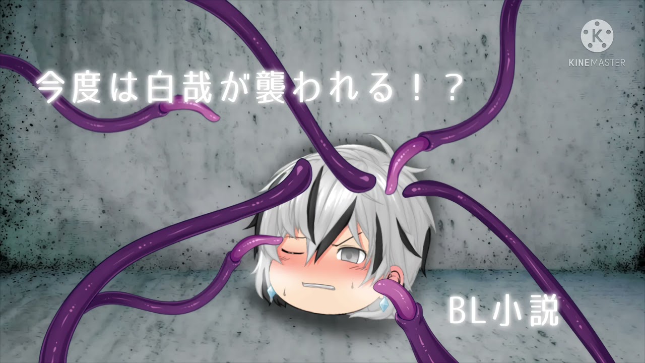 ゆっくり小説 白哉が触手に襲われる Bl注意 Youtube