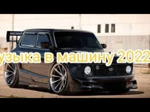 Музыка В Машину 2022....