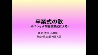 卒業式の歌（オペレッタ演奏会形式による） - YouTube