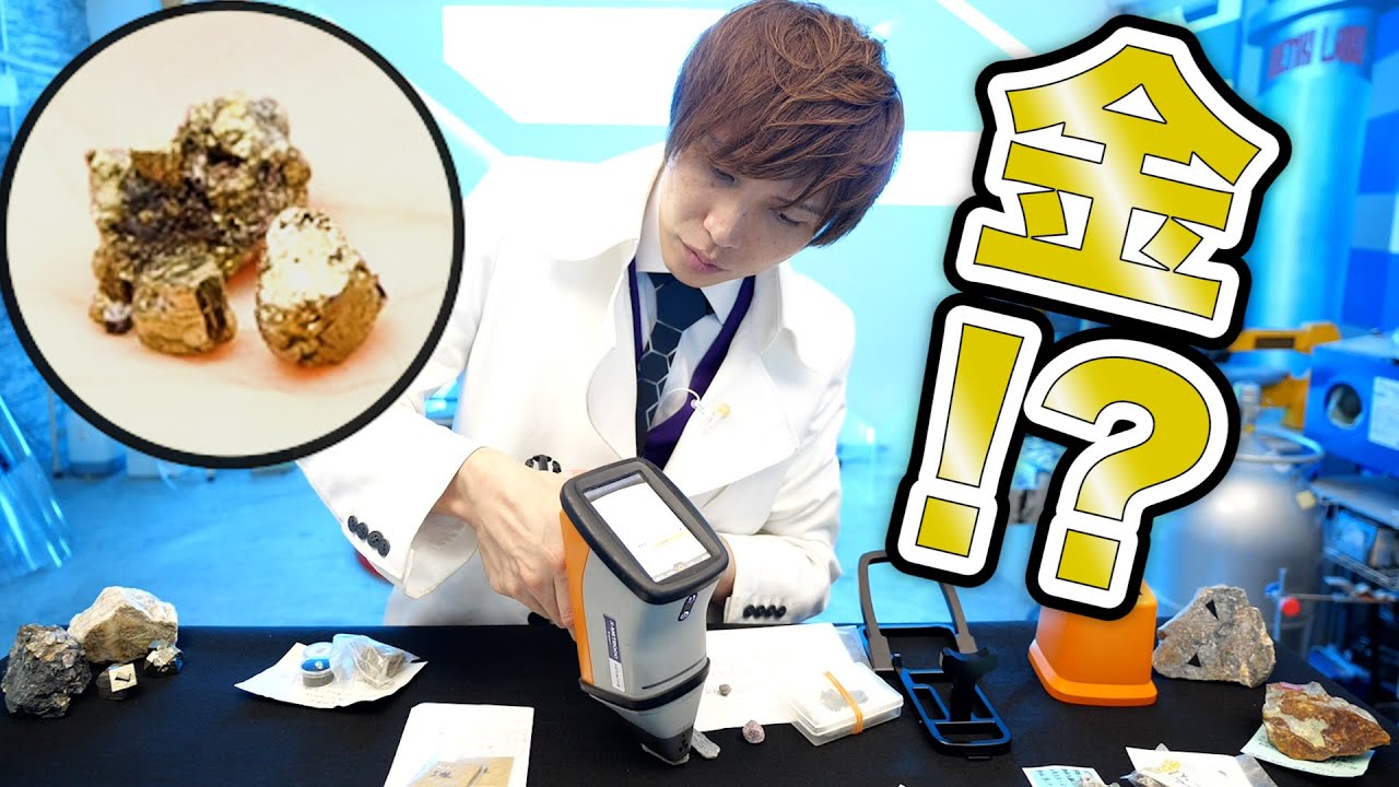 みんなが金だと思っている石、実は・・・元素分析してみた！ - YouTube