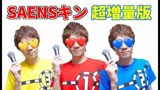 SAENSキン 増量版 【素材】 【seikin_mania】 【セイマニ】