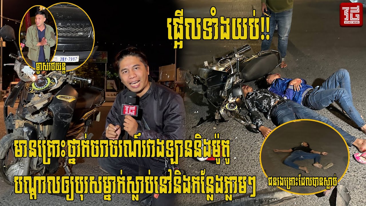 (ព័ត៌មានបឋម)៖វេលាម៉ោង​ ១នាទីយប់​ ថ្ងៃទី១ ខែ​មករា​ ឆ្នាំ២០២៦