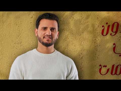 حسين محب - من دون اي مقدمات (حصريا) | 2024