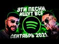 ПОПРОБУЙ НЕ ПОДПЕВАТЬ ЧЕЛЛЕНДЖ! | ХИТЫ 2021! | ТОП 100 ПЕСЕН СПОТИФАЙ 2021 ГОДА!❤️