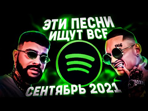 Видео: ПОПРОБУЙ НЕ ПОДПЕВАТЬ ЧЕЛЛЕНДЖ! | ХИТЫ 2021! | ТОП 100 ПЕСЕН СПОТИФАЙ 2021 ГОДА!❤️