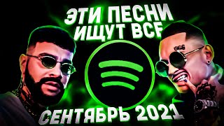 ПОПРОБУЙ НЕ ПОДПЕВАТЬ ЧЕЛЛЕНДЖ! | ХИТЫ 2021! | ТОП 100 ПЕСЕН СПОТИФАЙ 2021 ГОДА!❤️