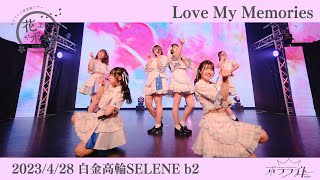 【Love My Memories/ポラライト】2023/4/28東名阪ツアーファイナル「花よりポッ！2023」@白金高輪SELENEb2