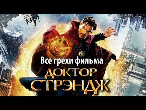 Видео: Все грехи фильма "Доктор Стрэндж"