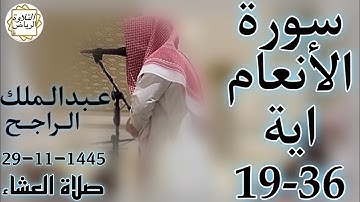 الشيخ عبدالملك الراجح سورة الانعام (قُلْ أَيُّ شَيْءٍ أَكْبَرُ شَهَادَةً) صلاة العشاء