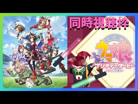 【ウマ娘】ウマ娘第三期　同時視聴枠　第五話【プリティダービー】