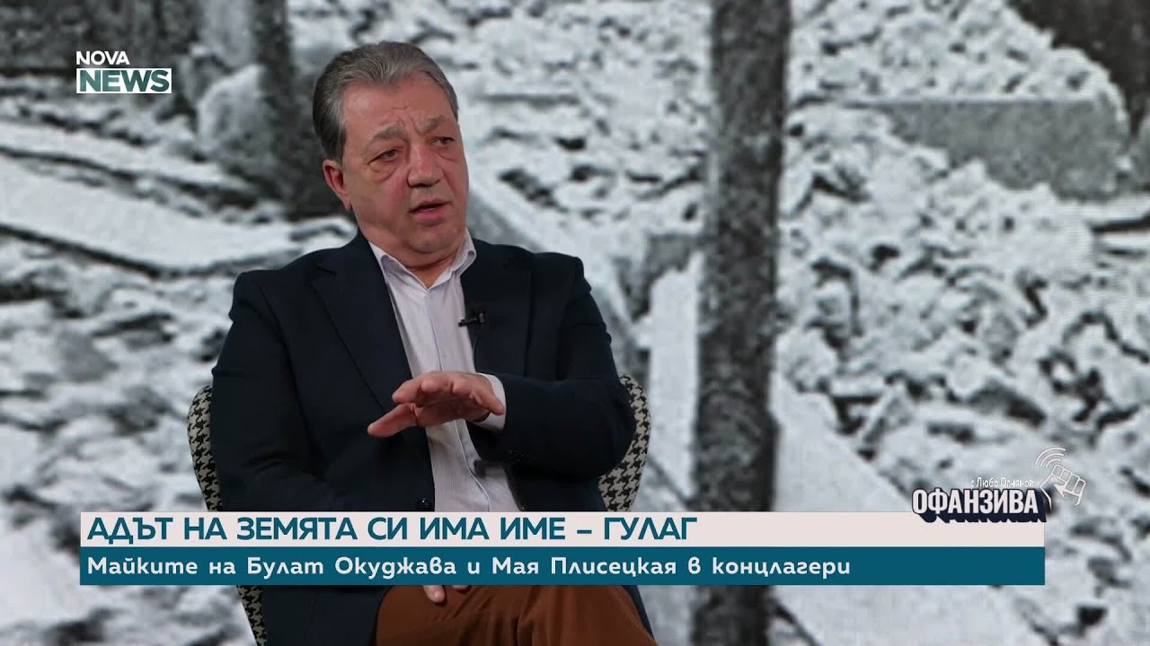 „Синове на сатаната“: Вили Лилков за жертвите на комунистическия режим и терора в Съветска Русия