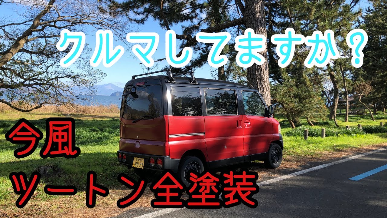 軽バンはdiyで全塗装する時代 材料費1万円で今風ツートンに軽バンを全塗装しました 軽バンカスタム リフトアップ Youtube