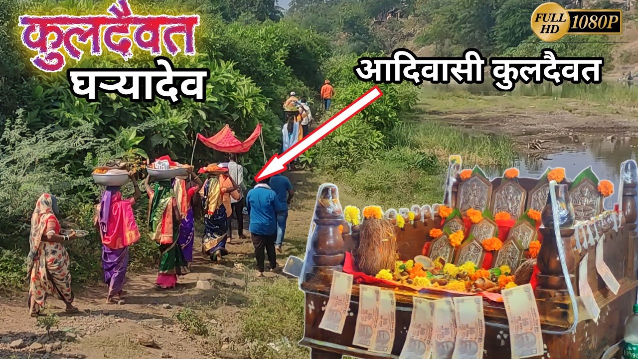 आदिवासी कुलदैवत घऱ्यादेव | आदिवासी संस्कृती ईदगावकर 🙏 Gharyadev 2023 #pcprouction