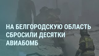 Белгород под авиабомбами России. Иран, похороны Раиси и Путин. МУС, Израиль и сектор Газа | УТРО｜Настоящее Время