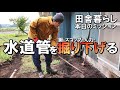 土地整地＃83｜水道パイプを唐鍬・スコップを使った人力で掘り下げる