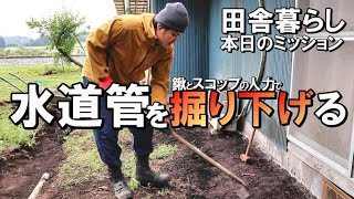 土地整地＃83｜水道パイプを唐鍬・スコップを使った人力で掘り下げる