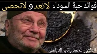فوائد الحبة السوداء د محمد راتب النابلسي