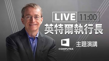 【完整公開】LIVE 英特爾執行長 COMPUTEX主題演講【即時中文字幕】