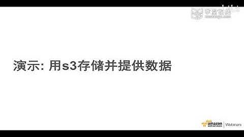 AWS 云计算培训课程2020 P5 1.5使用Amazon S3 存储文件