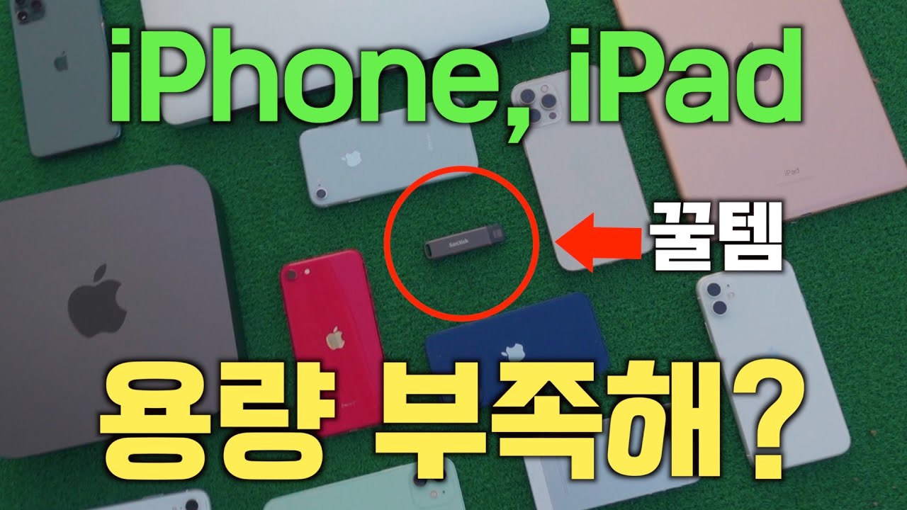 아이폰, 아이패드 용량 부족할 때 꿀템!! 샌디스크 아이익스팬드 플래시 드라이브 럭스 리뷰 (USB-C도 가능)