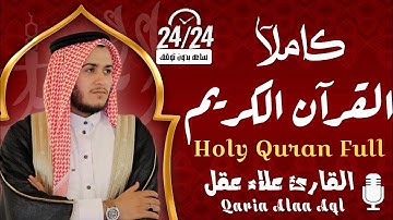 المصحف كامل { الختمة المرتلة } للقارئ علاء عقل Holy Quran ( Full ) Tarteel by Alaa AQL