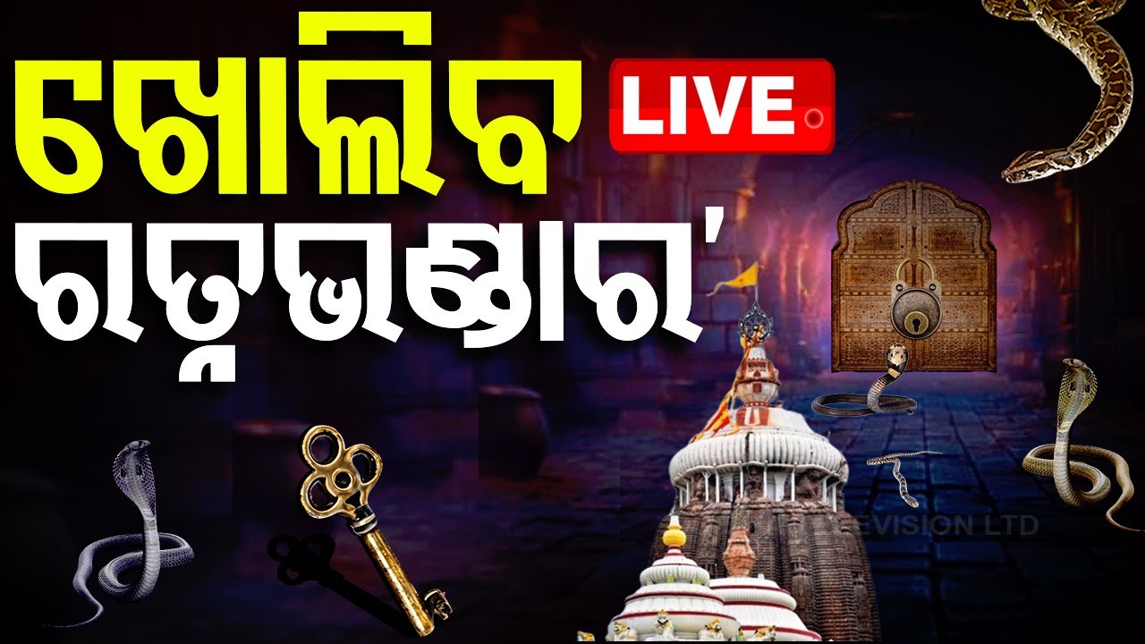 Live | ଖୋଲିବ ଶ୍ରୀଜିଉଙ୍କ ରତ୍ନଭଣ୍ଡାର | Puri Srimandir Ratnabhandar Open