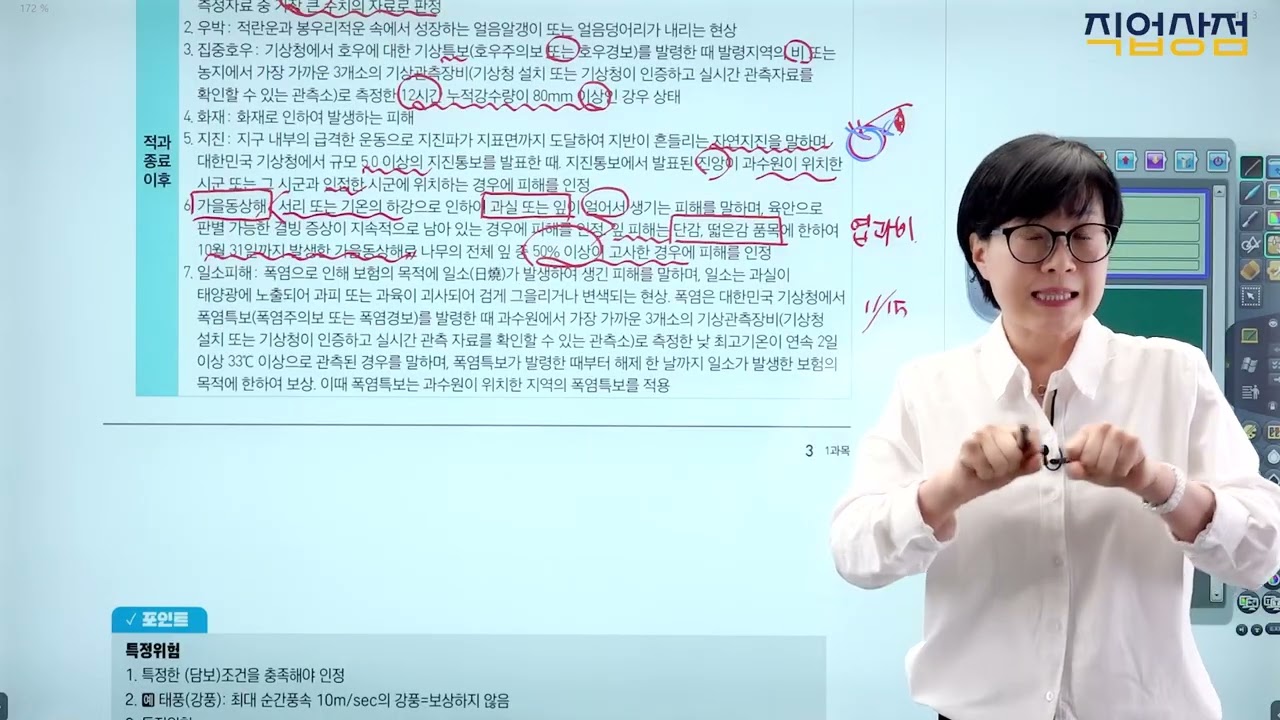 [손해평가사 무료강의] 02강 - 보상하는 재해, 보상하지 않는 손해