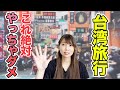 【台湾旅行】やっちゃいけない！？台湾旅行でこれだけは注意して！
