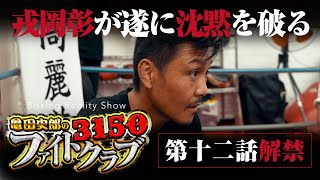 【まさかの事態に】戎岡彰が沈黙を破り 一期生に斬りかかる!一期生にどうしても伝えたかった事とは…?