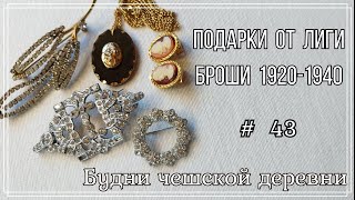 #43 Блошиный рынок Чехии \ Подарки от Лиги \ Vintage Czech Brooch #чешскаябижутерия #vintageczech