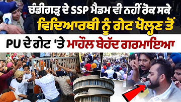 Panjab university senate issue : Chandigarh ਦੇ SSP ਮੈਡਮ ਵੀ ਨਹੀਂ ਰੋਕ ਸਕੇ ਵਿਦਿਆਰਥੀ ਨੂੰ Gate ਖੋਲ੍ਹਣ ਤੋਂ