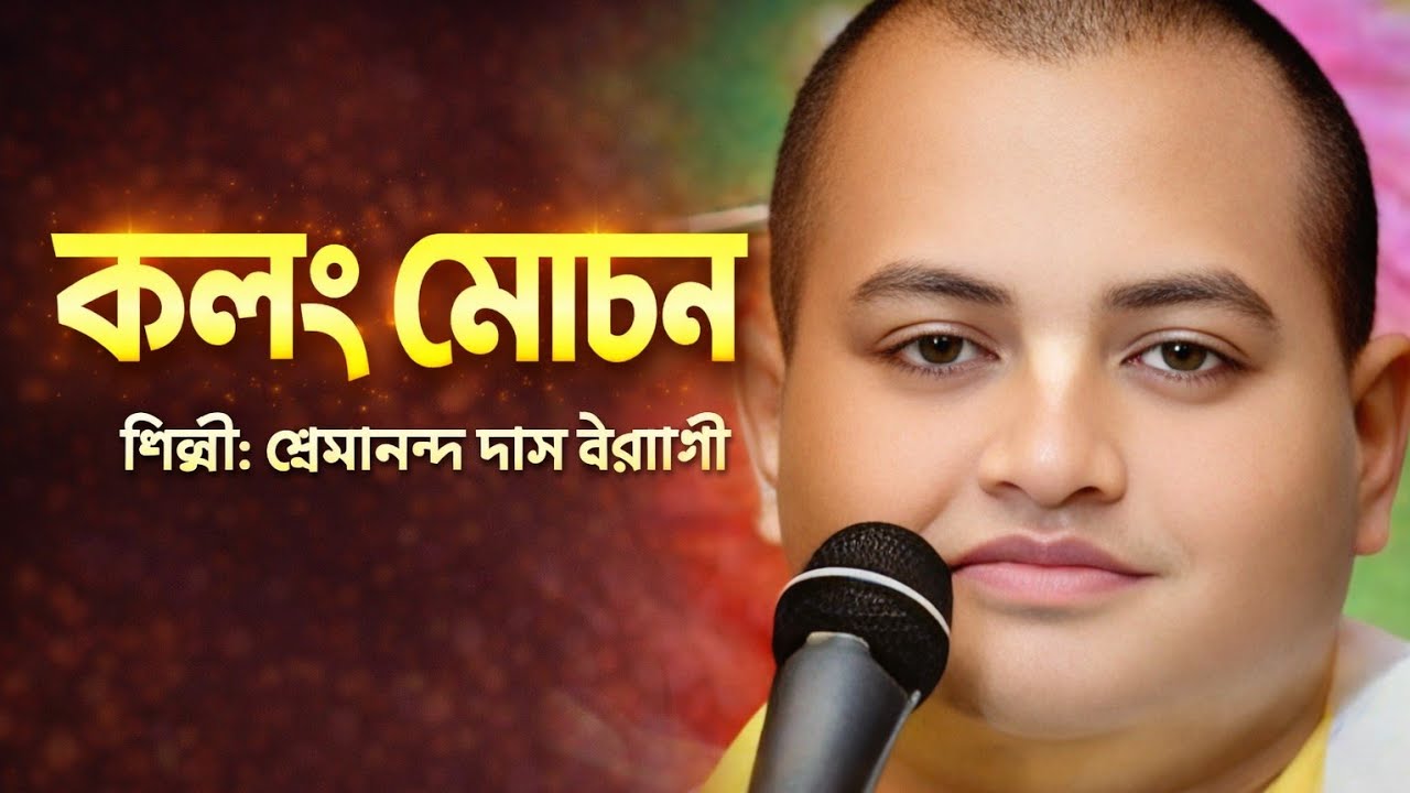 কলঙ্ক মোচন হরিনাম সংকীর্তন ২০২৬ | প্রেমানন্দ দাস বৈরাগী কীর্তনFebruary 23, 2026
